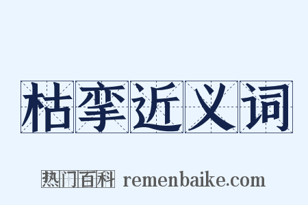枯挛近义词是什么意思的图片
